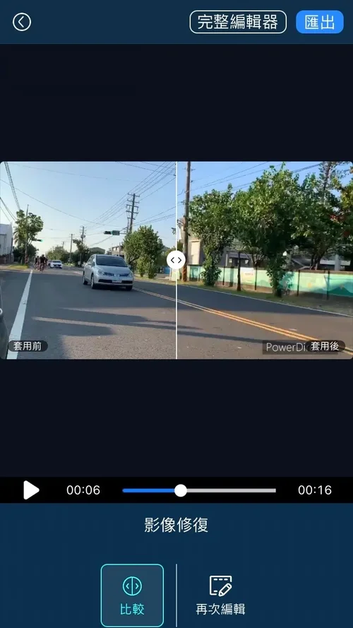 威力導演 影片畫質修復App